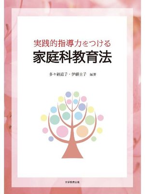 cover image of 実践的指導力をつける家庭科教育法: 本編